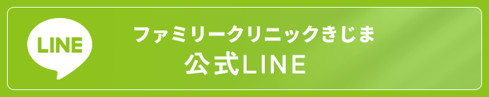 こどもクリニックきじま公式LINE